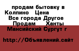 продам бытовку в Колпино › Цена ­ 75 000 - Все города Другое » Продам   . Ханты-Мансийский,Сургут г.